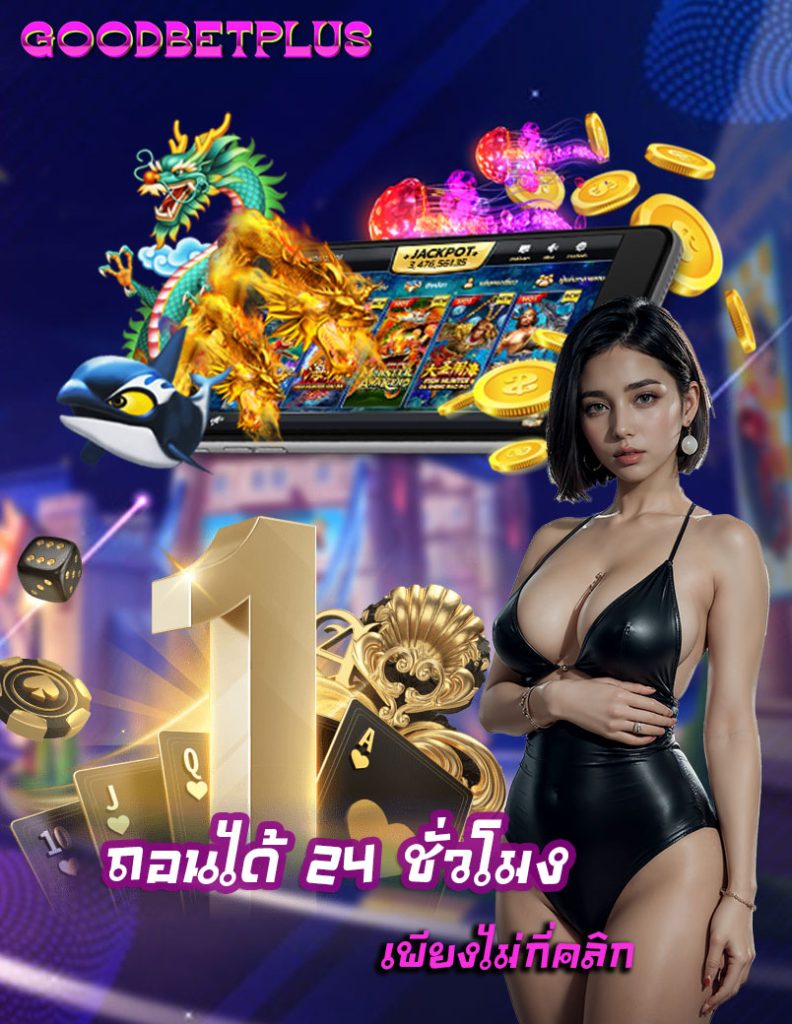 goodbetplus ทางเข้า