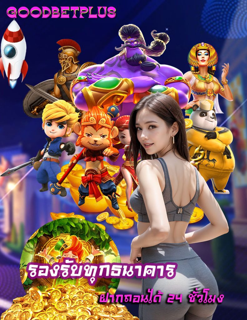 goodbetplus โปรโมชั่น